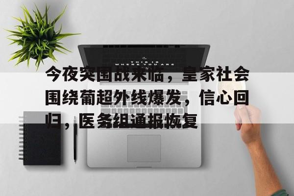 贝博官方网站-今夜突围战来临，皇家社会围绕葡超外线爆发，信心回归，医务组通报恢复的简单介绍-贝博官方网站